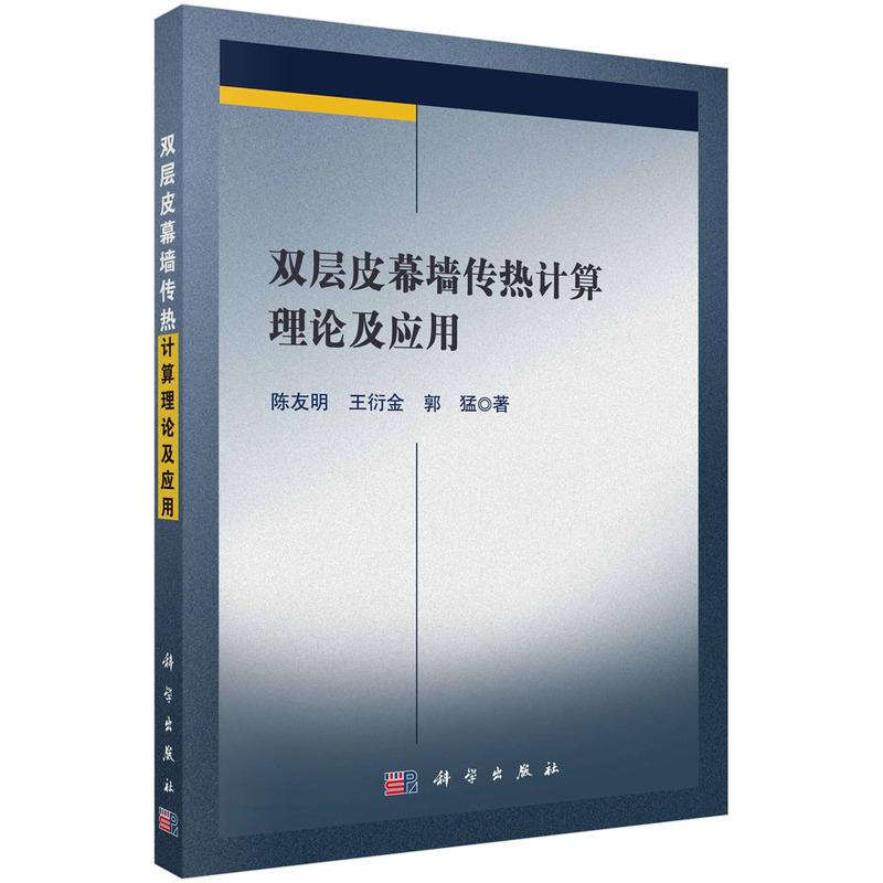 双层皮幕墙传热计算理论及应用