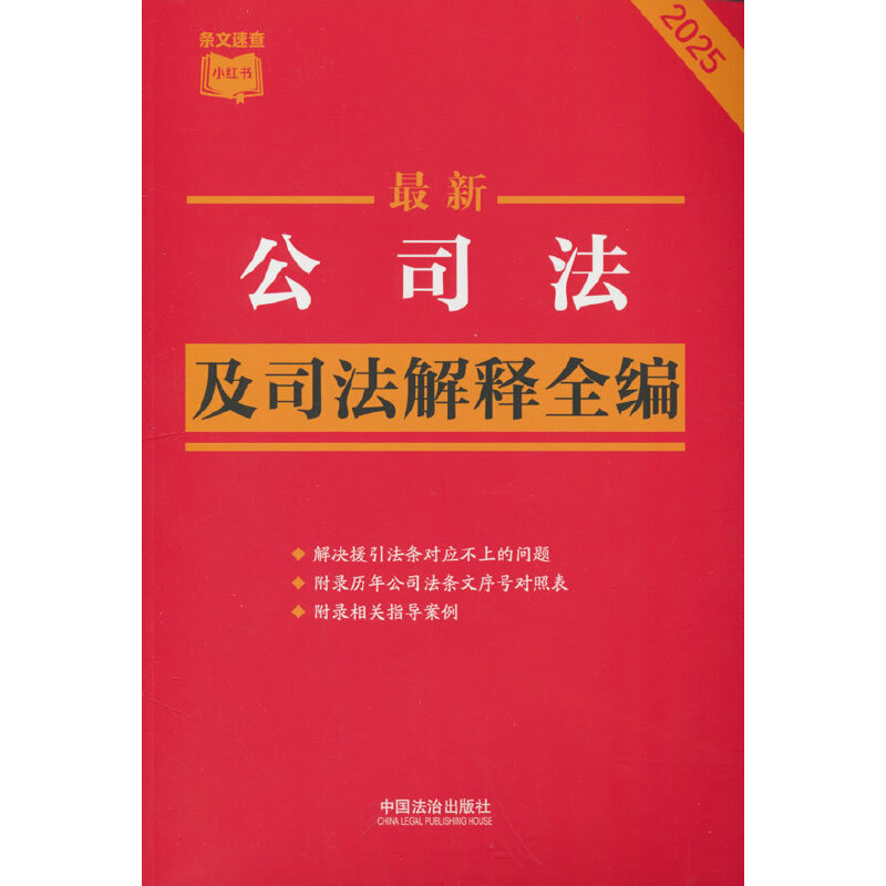 【条文速查小红书】最新公司法及司法解释全编