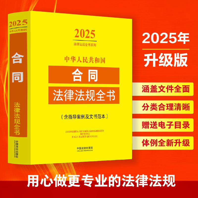 中华人民共和国合同法律法规全书(含指导案例及文书范本) (2025年版)