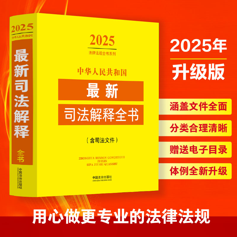 中华人民共和国最新司法解释全书(含司法文件)(2025年版)