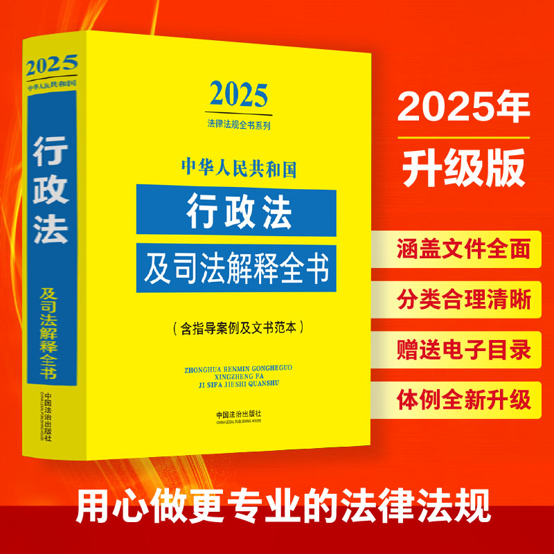 中华人民共和国行政法及司法解释全书(含指导案例及文书范本)(2025年版)