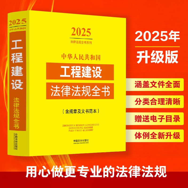 中华人民共和国工程建设法律法规全书(含规章及文书范本) (2025年版)