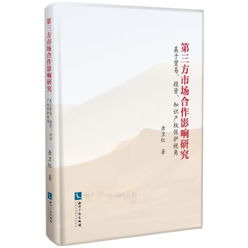 第三方市场合作影响研究——基于贸易、投资、知识产权保护视角