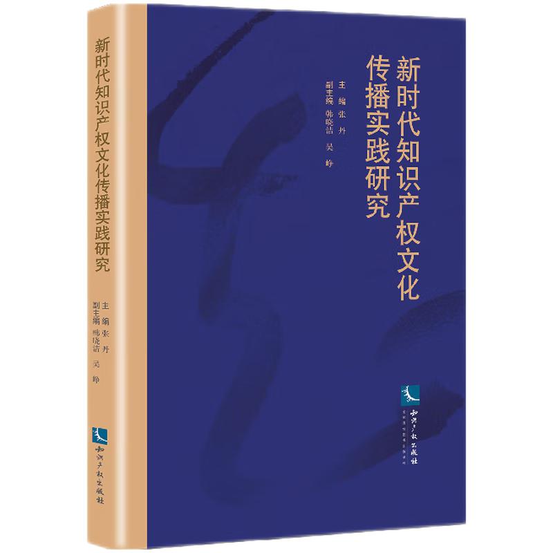 新时代知识产权文化传播实践研究