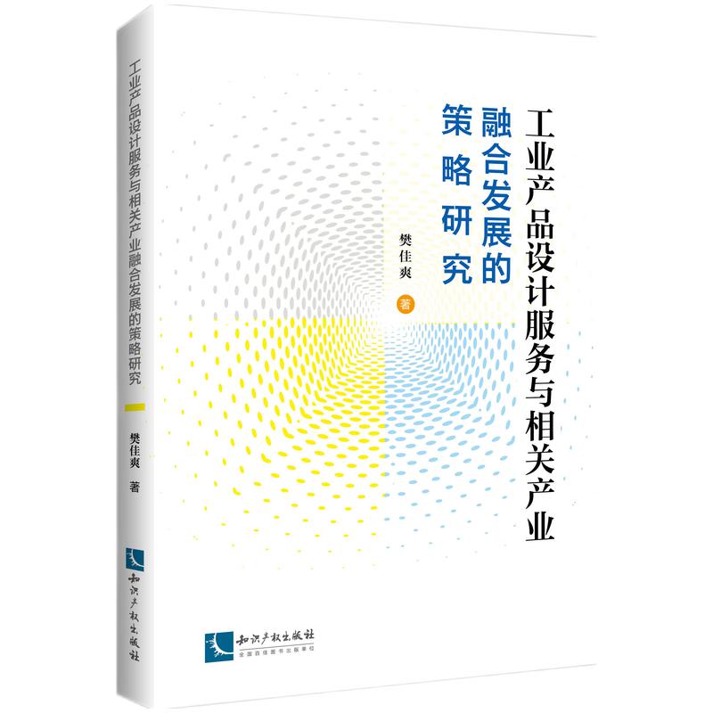 工业产品设计服务与相关产业融合发展的策略研究