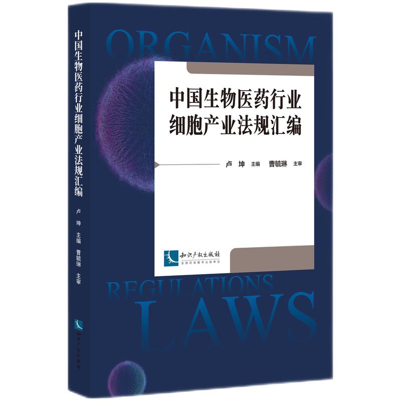 中国生物医药行业细胞产业法规汇编