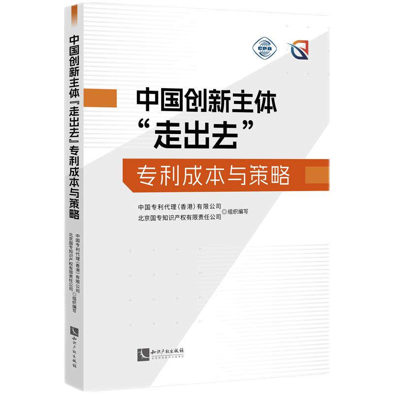 中国创新主体“走出去”专利成本与策略