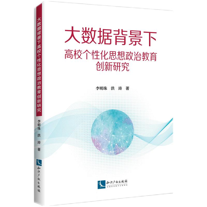 大数据背景下高校个性化思想政治教育创新研究