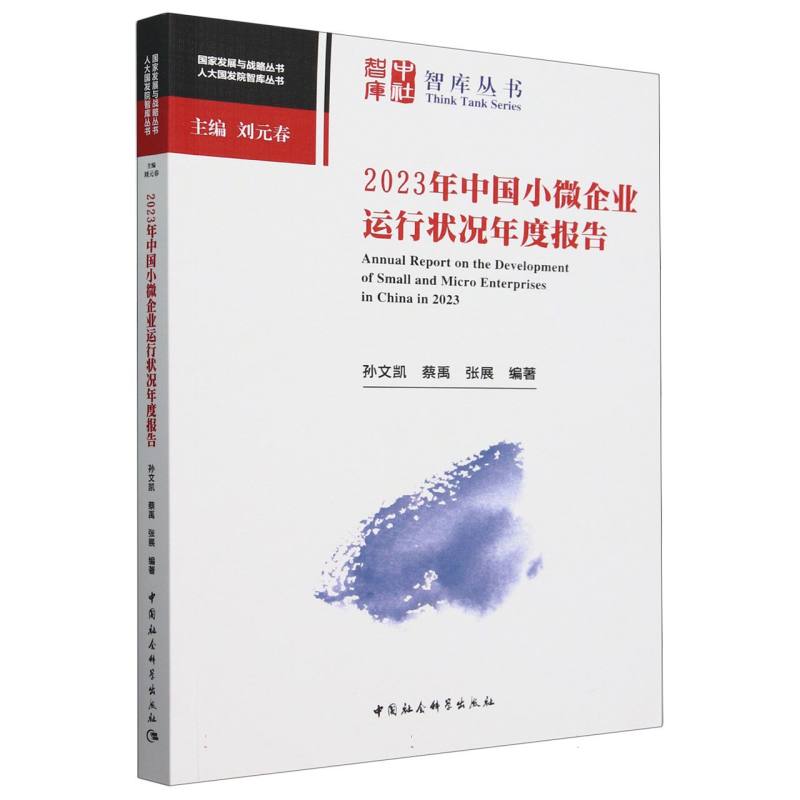 2023年中国小微企业运行状况年度报告