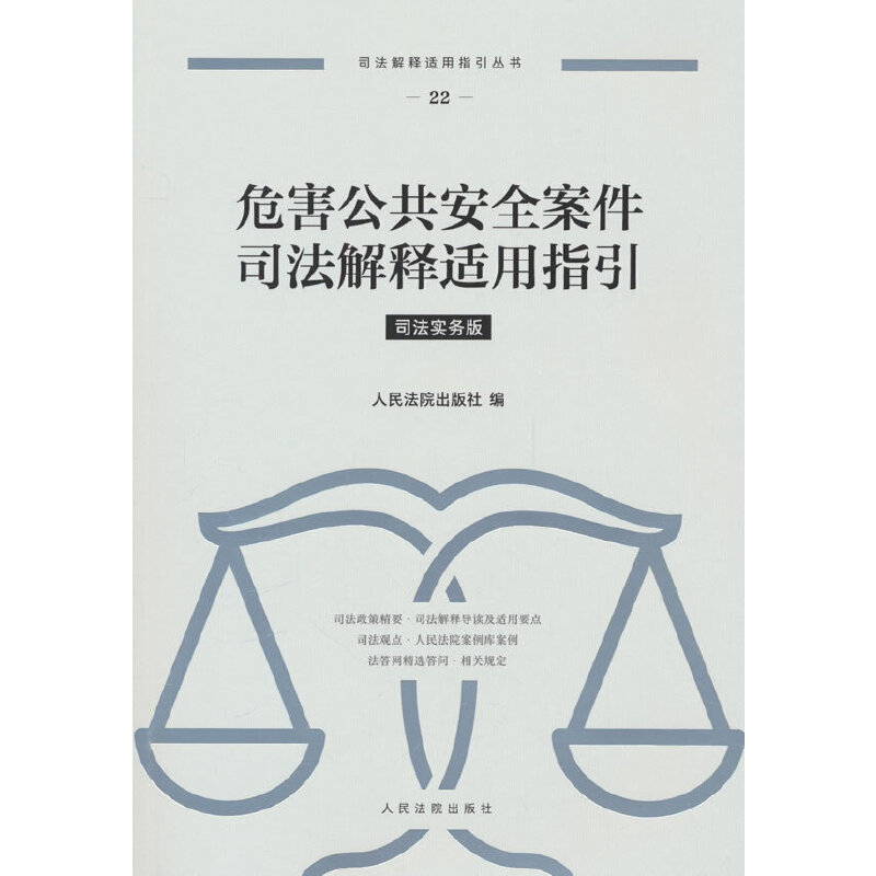 危害公共安全案件司法解释适用指引