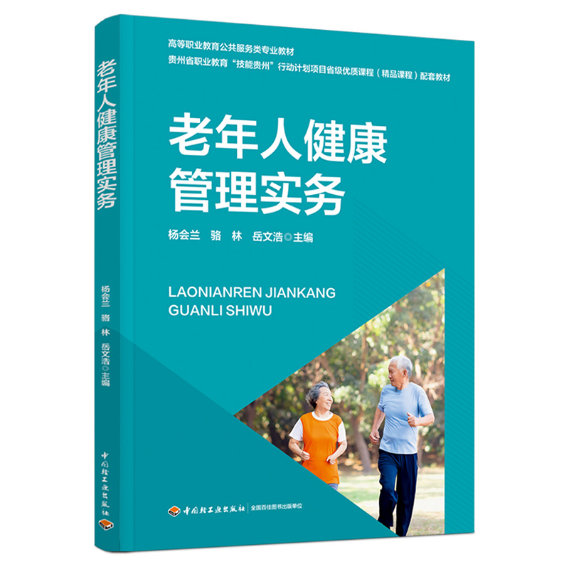 老年人健康管理实务(高等职业教育公共服务类专业教材/贵州省教育厅“技能贵州”项目