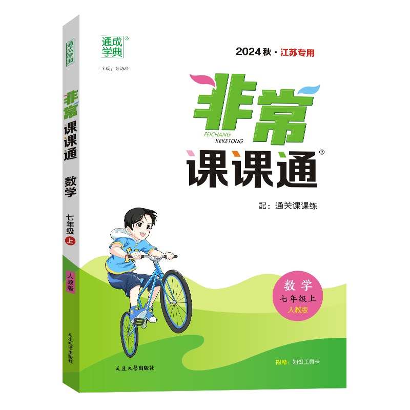 非常课课通 数学 七年级上 人教版 秋·江苏专用 2024