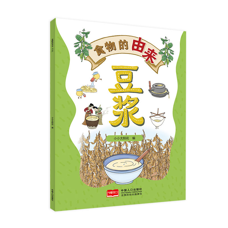 食物的由来 豆浆(漫画食物由来 科普绘本)