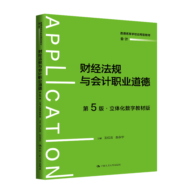 财经法规与会计职业道德(第5版·立体化数字教材版)(普通高等学校应用型教材·会计