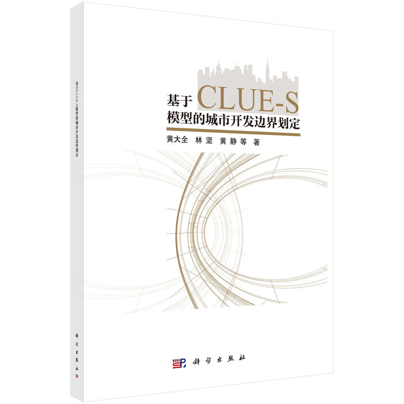 基于CLUE-S 模型的城市开发边界划定