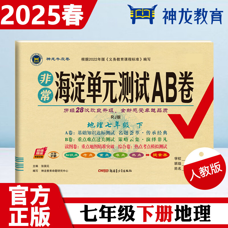 非常海淀单元测试AB卷 地理七年级 下 RJ版 2025版