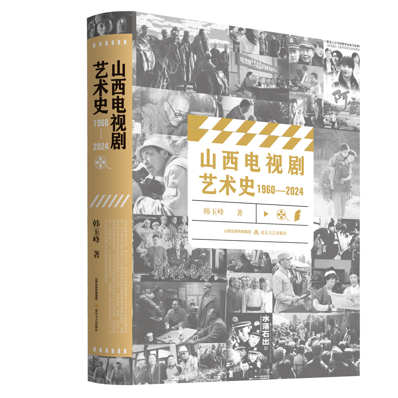 山西电视剧艺术史:1960-2024(精装)