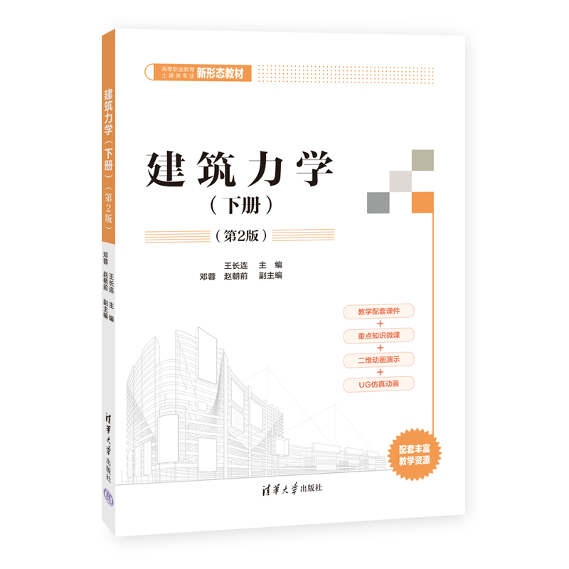 建筑力学(上册)(第2版)