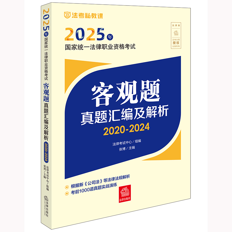 2025年国家统一法律职业资格考试客观题真题汇编及解析(2020-2024)