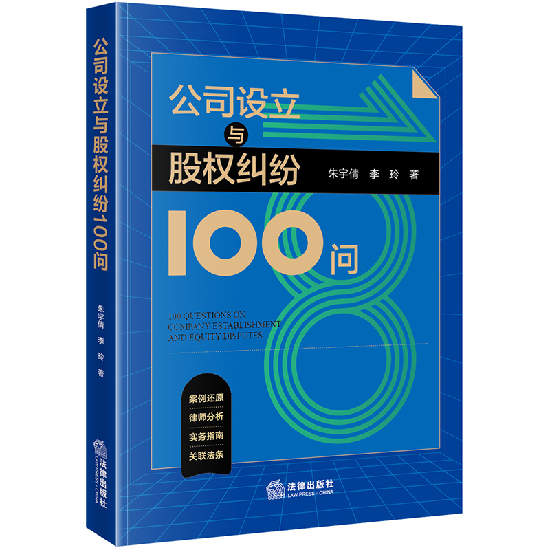 公司设立与股权纠纷100问