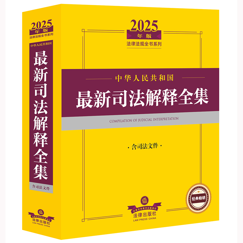 2025年版中华人民共和国最新司法解释全集(含司法文件)