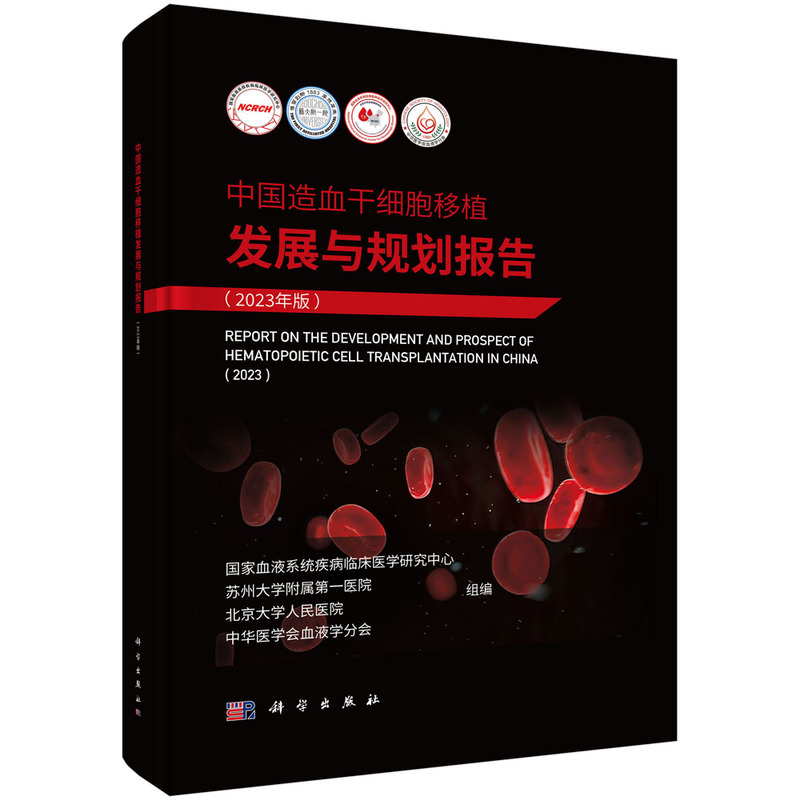 中国造血干细胞移植发展与规划报告(2023年版)