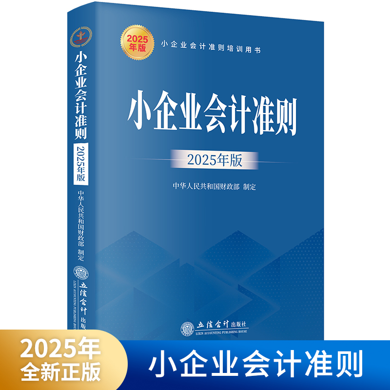 小企业会计准则 2025年版