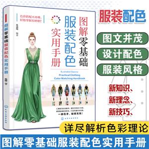 圖解零基礎:服裝配色實用手冊