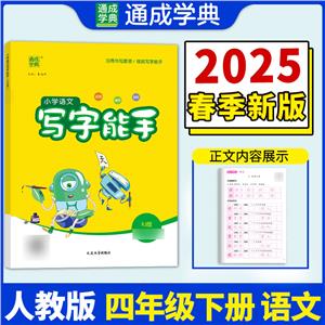 小學語文寫字能手 四年級下 RJ版