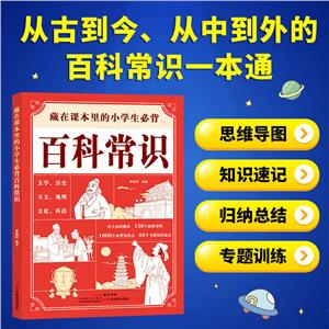 藏在課本里的小學(xué)生必背百科常識