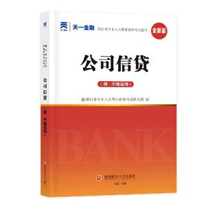 (2025)銀行從業(yè)考試教材:公司信貸(初、中級適用)