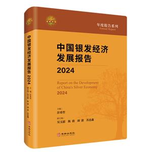 中國銀發經濟發展報告.2024