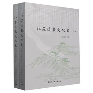 江蘇道教文化史:全2冊