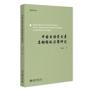 中國日語學習者名動搭配習得研究