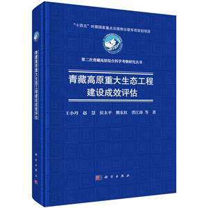 青藏高原重大生態工程建設成效評估