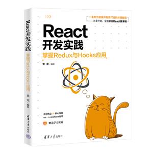 REACT開發(fā)實踐:掌握REDUX與HOOKS應用