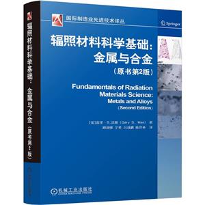 輻照材料科學基礎:金屬與合金(原書第2版)