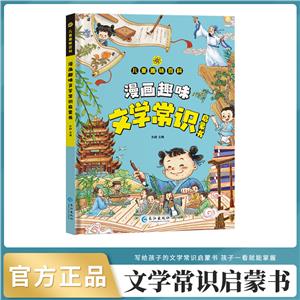 漫畫趣味文學常識啟蒙書