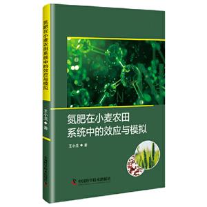 氮肥在小麥農(nóng)田系統(tǒng)中的效應(yīng)與模擬