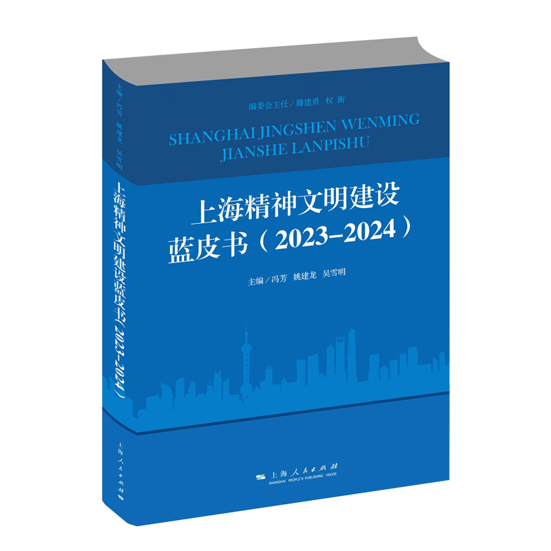 上海精神文明建设蓝皮书(2023-2024)