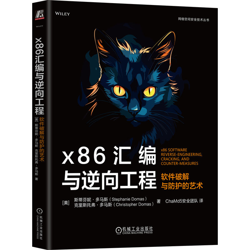 x86汇编与逆向工程 软件破解与防护的艺术