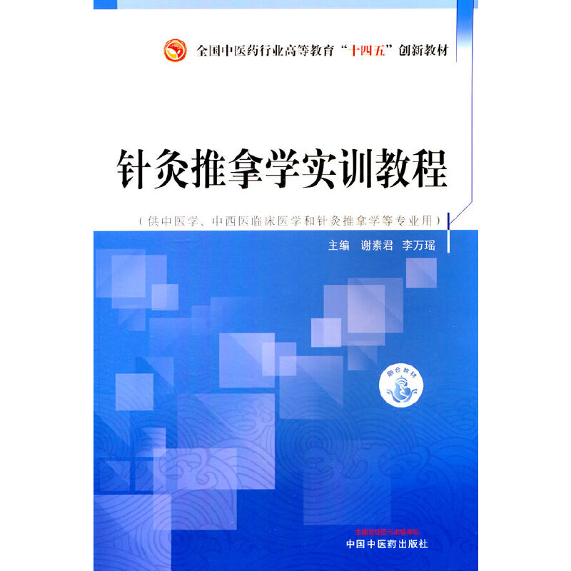 针灸推拿学实训教程·全国中医药行业高等教育”十四五”创新教材