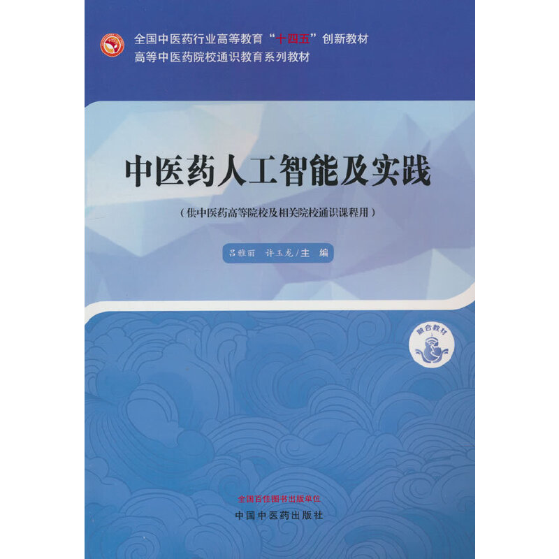 中医药人工智能及实践·高等中医药院校通识教育系列教材
