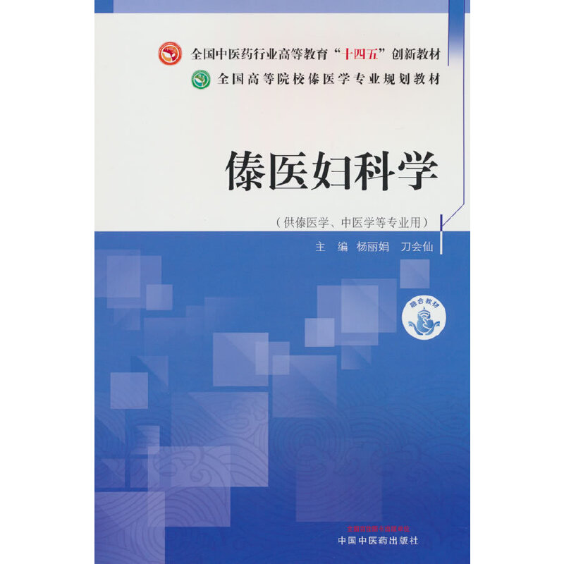 傣医妇科学·全国高等院校傣医学专业规划教材