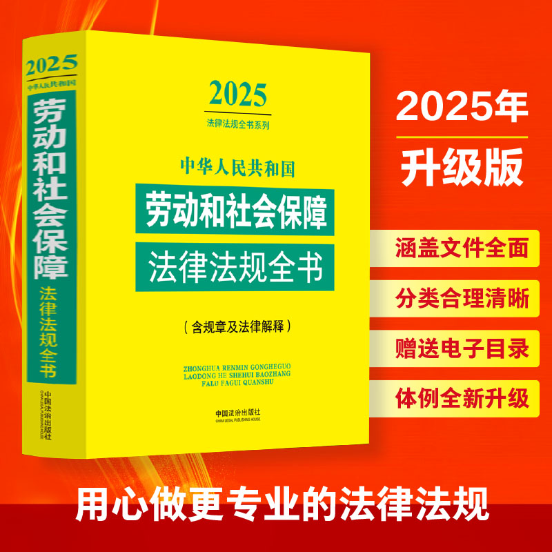 中华人民共和国劳动和社会保障法律法规全书(含规章及法律解释) 2025