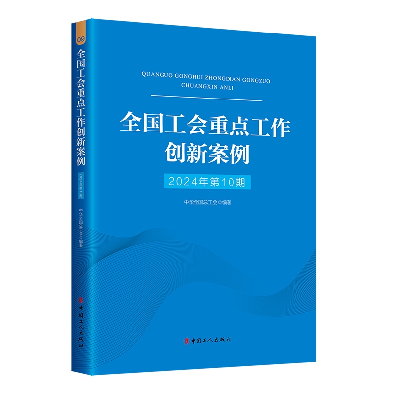 全国工会重点工作创新案例(2024年第10期)