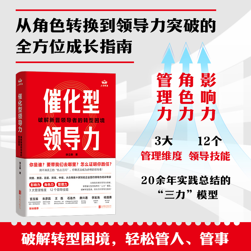 催化型领导力:破解新晋领导者的转型困境/徐立新