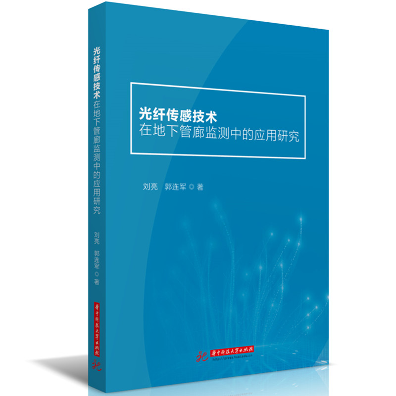 光纤传感技术在地下管廊监测中的应用研究
