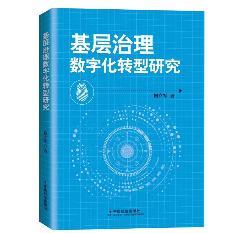 基层治理数字化转型研究