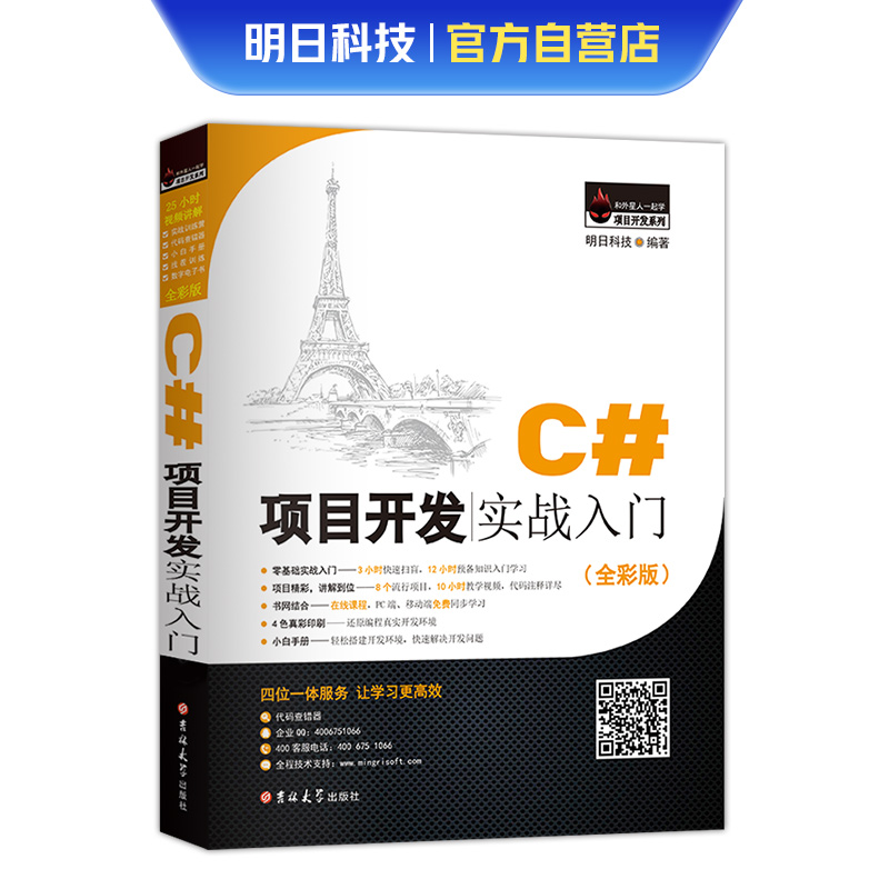 C#项目开发实战入门(全彩版)